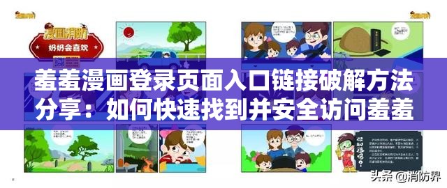 羞羞漫画登录页面入口链接破解方法分享：如何快速找到并安全访问羞羞漫画的最新入口？