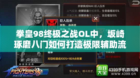 拳皇98终极之战OL中，坂崎琢磨八门如何打造极限辅助流？