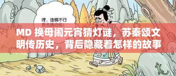 MD 换母闹元宵猜灯谜，苏秦颂文明传历史，背后隐藏着怎样的故事？