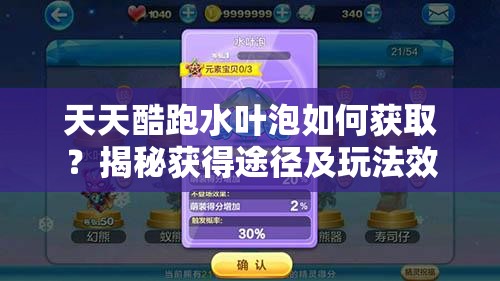 天天酷跑水叶泡如何获取？揭秘获得途径及玩法效果大猜想