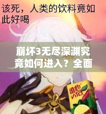 崩坏3无尽深渊究竟如何进入？全面解析无尽深渊玩法介绍