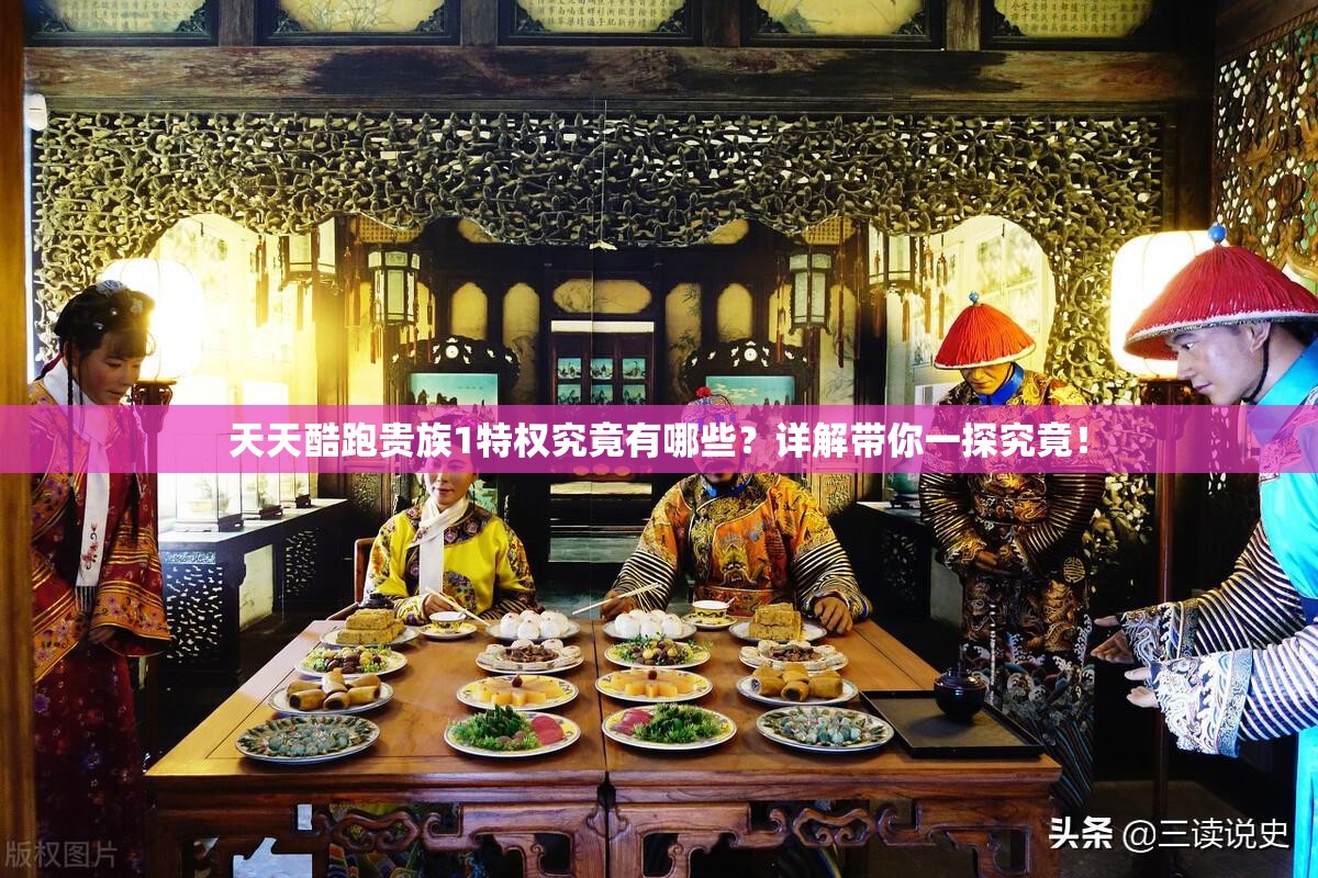 天天酷跑贵族1特权究竟有哪些？详解带你一探究竟！