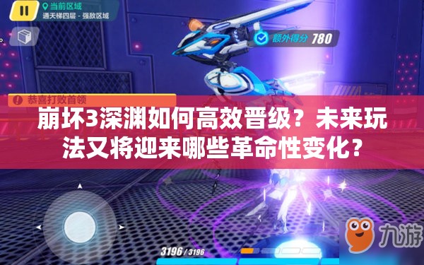 崩坏3深渊如何高效晋级？未来玩法又将迎来哪些革命性变化？