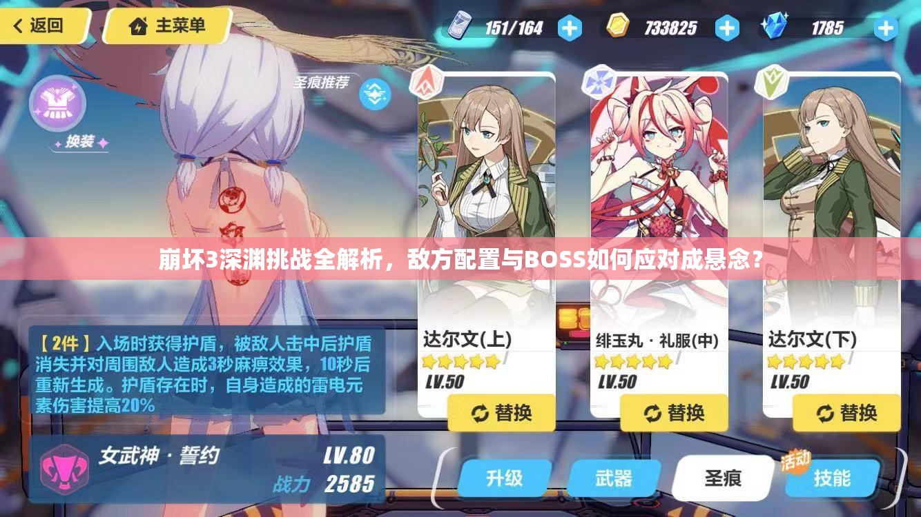 崩坏3深渊挑战全解析，敌方配置与BOSS如何应对成悬念？