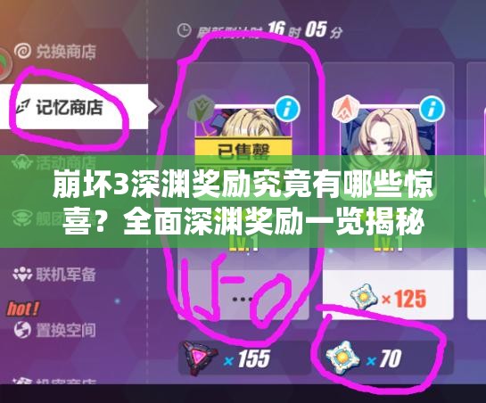 崩坏3深渊奖励究竟有哪些惊喜？全面深渊奖励一览揭秘