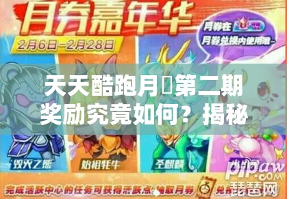 天天酷跑月劵第二期奖励究竟如何？揭秘资源管理优化新策略！