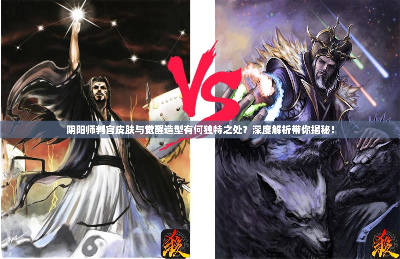 阴阳师判官皮肤与觉醒造型有何独特之处？深度解析带你揭秘！