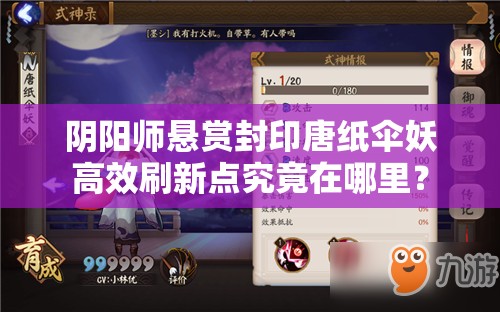 阴阳师悬赏封印唐纸伞妖高效刷新点究竟在哪里？