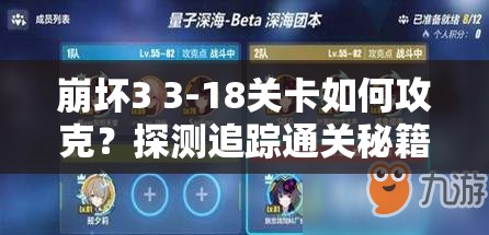 崩坏3 3-18关卡如何攻克？探测追踪通关秘籍及未来玩法大变革预测！