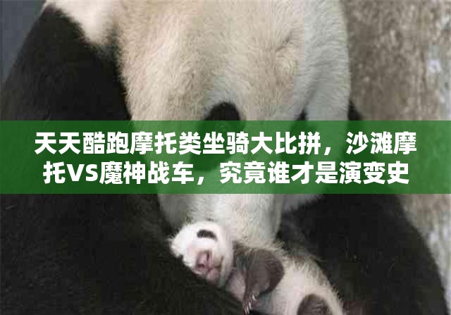 天天酷跑摩托类坐骑大比拼，沙滩摩托VS魔神战车，究竟谁才是演变史中的王者？