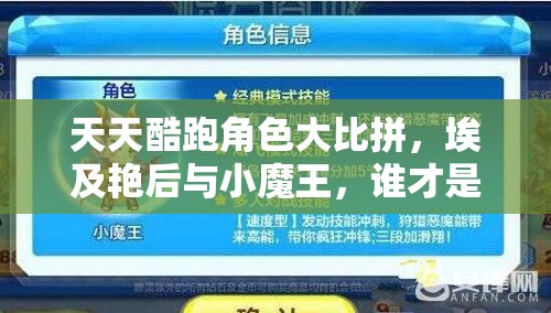 天天酷跑角色大比拼，埃及艳后与小魔王，谁才是高分王者？
