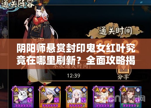 阴阳师悬赏封印鬼女红叶究竟在哪里刷新？全面攻略揭秘！