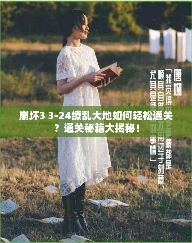 崩坏3 3-24缭乱大地如何轻松通关？通关秘籍大揭秘！