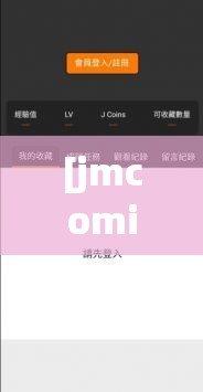 [jmcomicron 网页版链接 2024]：探寻未知的奇幻世界