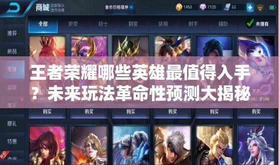 王者荣耀哪些英雄最值得入手？未来玩法革命性预测大揭秘！
