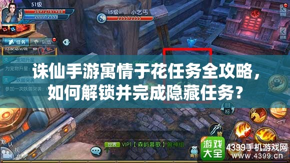 诛仙手游寓情于花任务全攻略，如何解锁并完成隐藏任务？