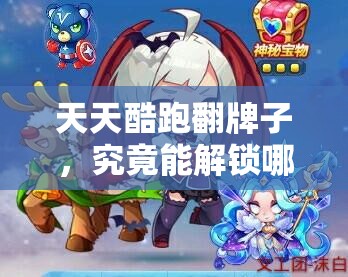 天天酷跑翻牌子，究竟能解锁哪些惊喜趣味玩法呢？