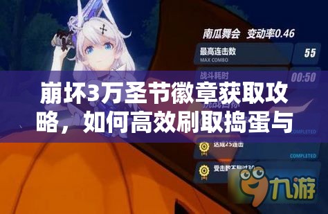 崩坏3万圣节徽章获取攻略，如何高效刷取捣蛋与魔法徽章？