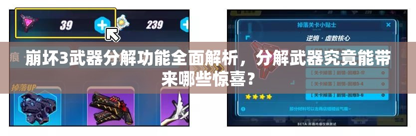 崩坏3武器分解功能全面解析，分解武器究竟能带来哪些惊喜？