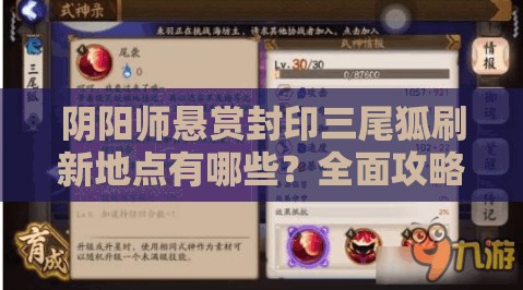 阴阳师悬赏封印三尾狐刷新地点有哪些？全面攻略揭秘！
