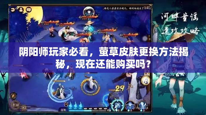 阴阳师玩家必看，萤草皮肤更换方法揭秘，现在还能购买吗？