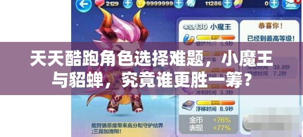 天天酷跑角色选择难题，小魔王与貂蝉，究竟谁更胜一筹？