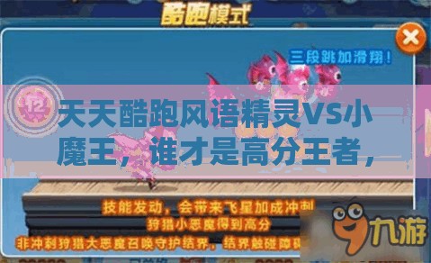 天天酷跑风语精灵VS小魔王，谁才是高分王者，玩法又将如何革新？