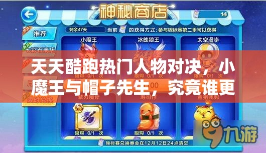 天天酷跑热门人物对决，小魔王与帽子先生，究竟谁更胜一筹？
