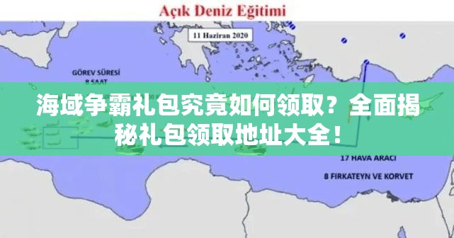 海域争霸礼包究竟如何领取？全面揭秘礼包领取地址大全！