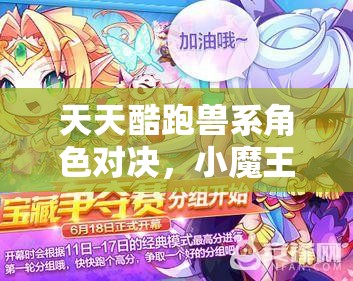 天天酷跑兽系角色对决，小魔王与狼女贝蒂谁更胜一筹？