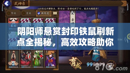 阴阳师悬赏封印铁鼠刷新点全揭秘，高效攻略助你玩法革新？