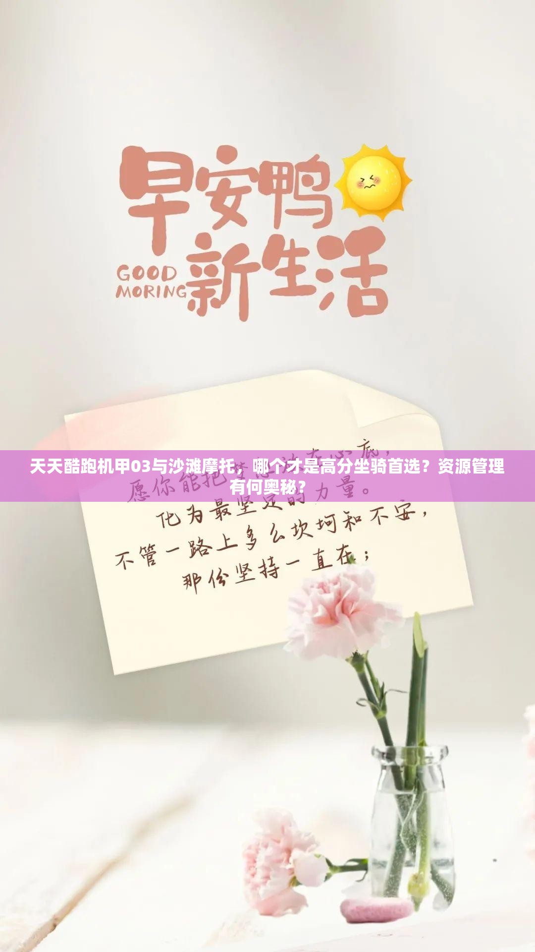 天天酷跑机甲03与沙滩摩托，哪个才是高分坐骑首选？资源管理有何奥秘？