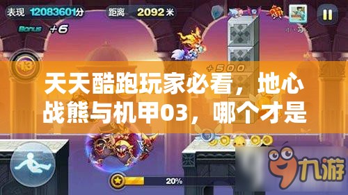 天天酷跑玩家必看，地心战熊与机甲03，哪个才是你的最佳坐骑选择？