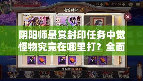 阴阳师悬赏封印任务中觉怪物究竟在哪里打？全面刷新地点攻略揭秘