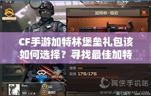 CF手游加特林堡垒礼包该如何选择？寻找最佳加特林堡垒礼包推荐！