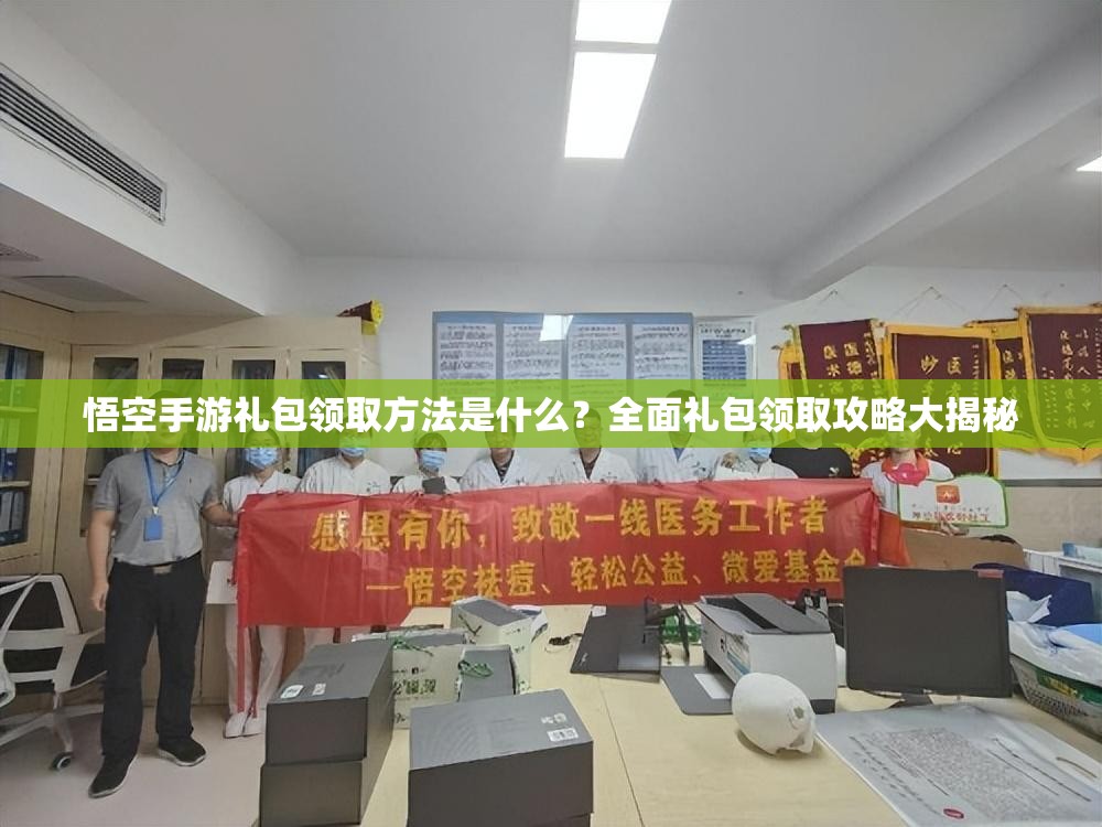 悟空手游礼包领取方法是什么？全面礼包领取攻略大揭秘