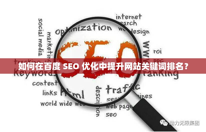 如何在百度 SEO 优化中提升网站关键词排名？