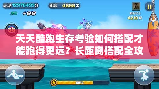 天天酷跑生存考验如何搭配才能跑得更远？长距离搭配全攻略揭秘