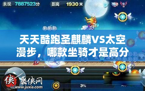 天天酷跑圣麒麟VS太空漫步，哪款坐骑才是高分王者？对比攻略揭秘！