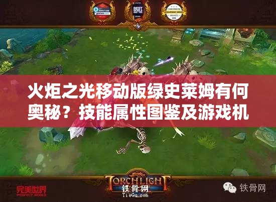 火炬之光移动版绿史莱姆有何奥秘？技能属性图鉴及游戏机制全面揭秘