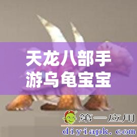 天龙八部手游乌龟宝宝实力如何？揭秘珍兽乌龟宝宝技能图鉴悬念