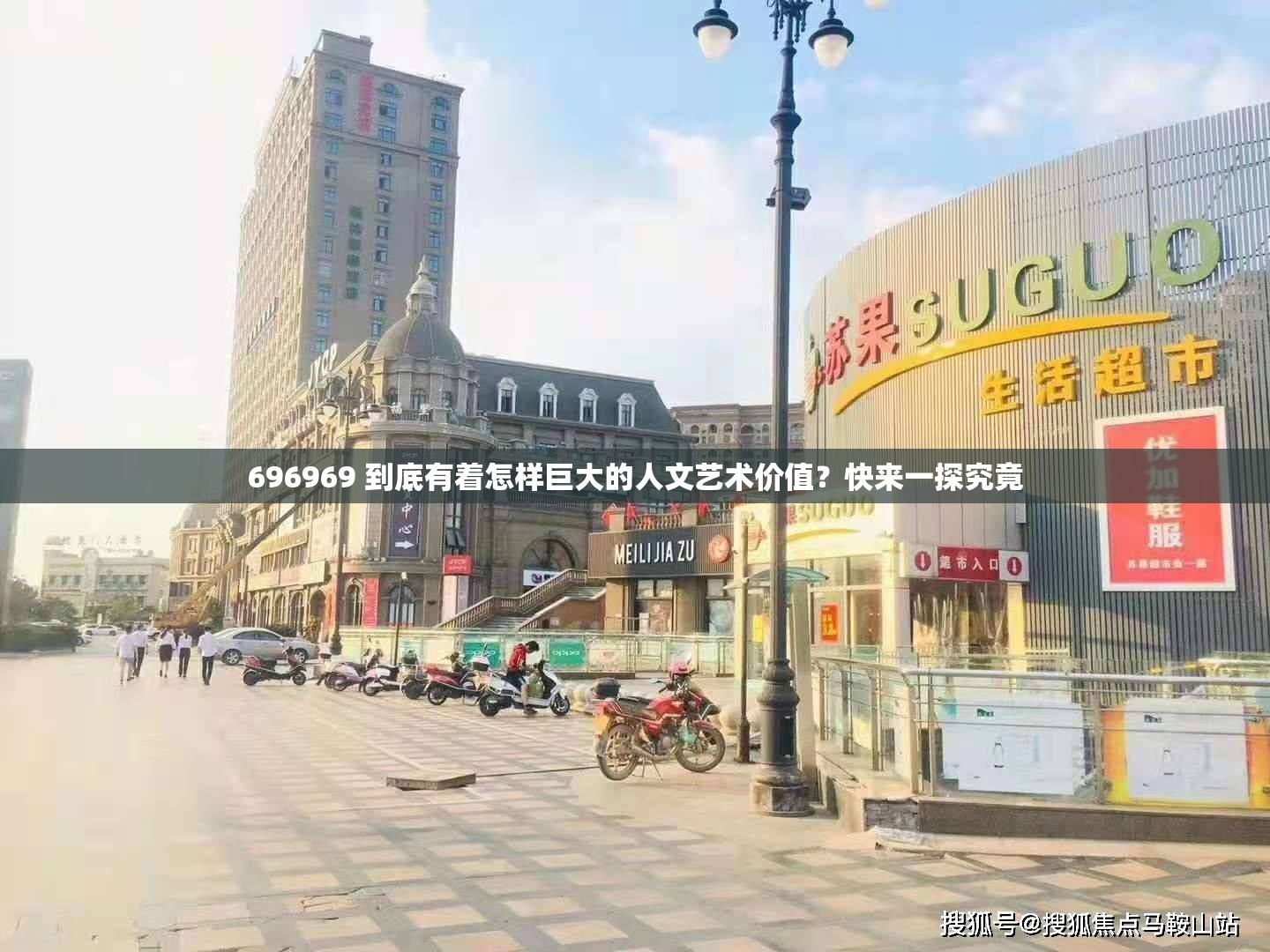 696969 到底有着怎样巨大的人文艺术价值？快来一探究竟