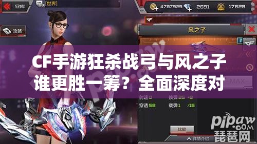 CF手游狂杀战弓与风之子谁更胜一筹？全面深度对比揭晓悬念