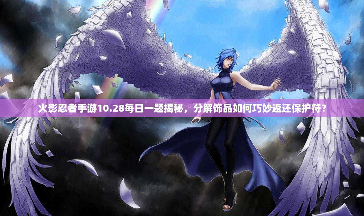 火影忍者手游10.28每日一题揭秘，分解饰品如何巧妙返还保护符？