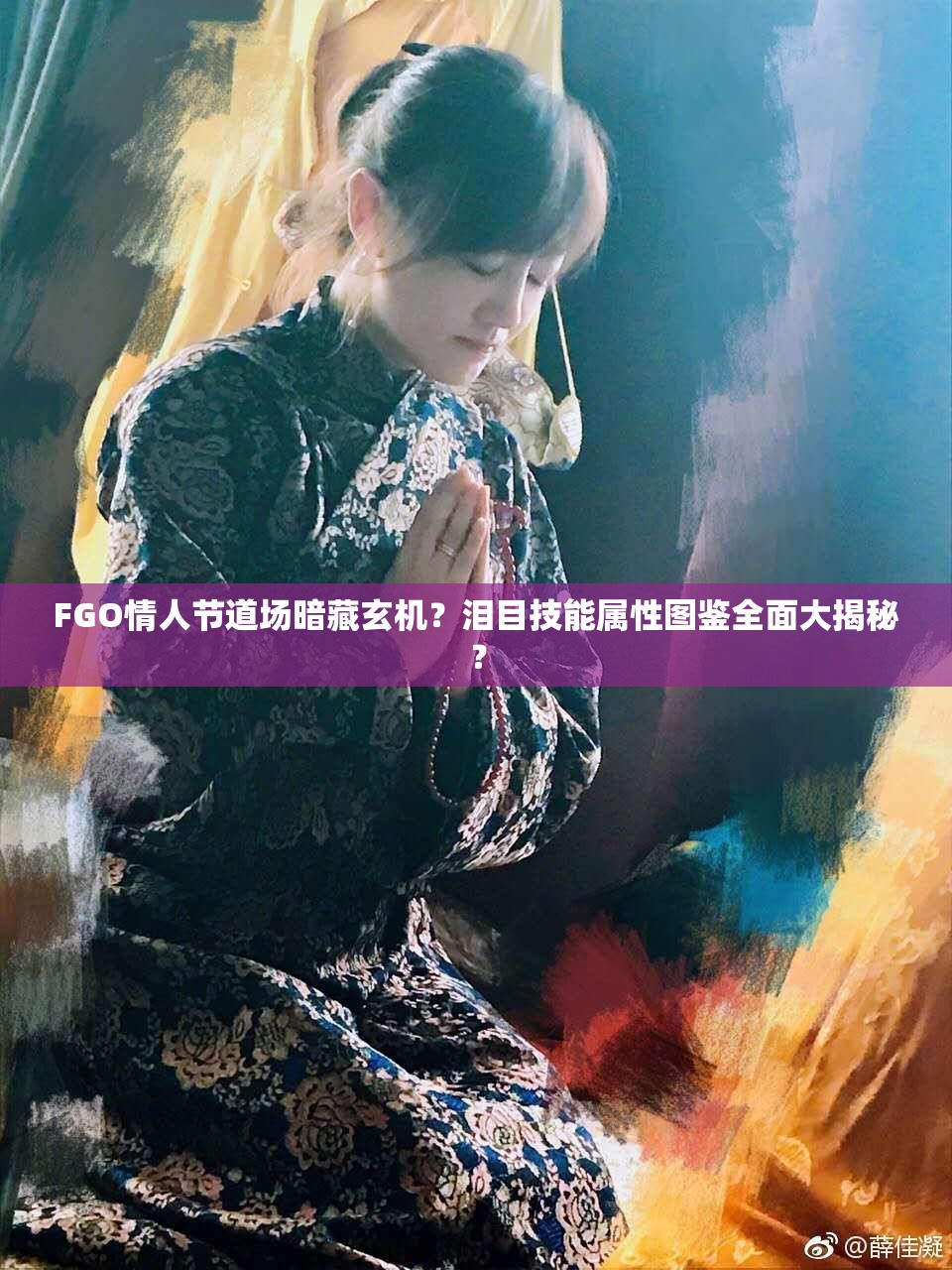 FGO情人节道场暗藏玄机？泪目技能属性图鉴全面大揭秘？
