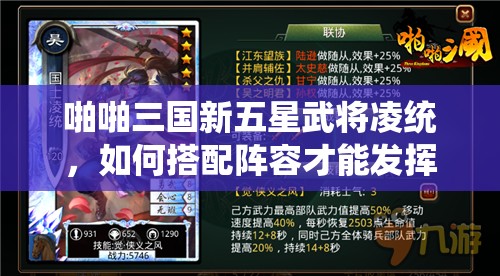 啪啪三国新五星武将凌统，如何搭配阵容才能发挥最大潜力？