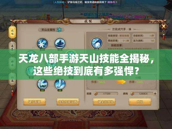 天龙八部手游天山技能全揭秘，这些绝技到底有多强悍？