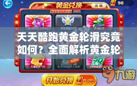 天天酷跑黄金轮滑究竟如何？全面解析黄金轮滑属性全攻略