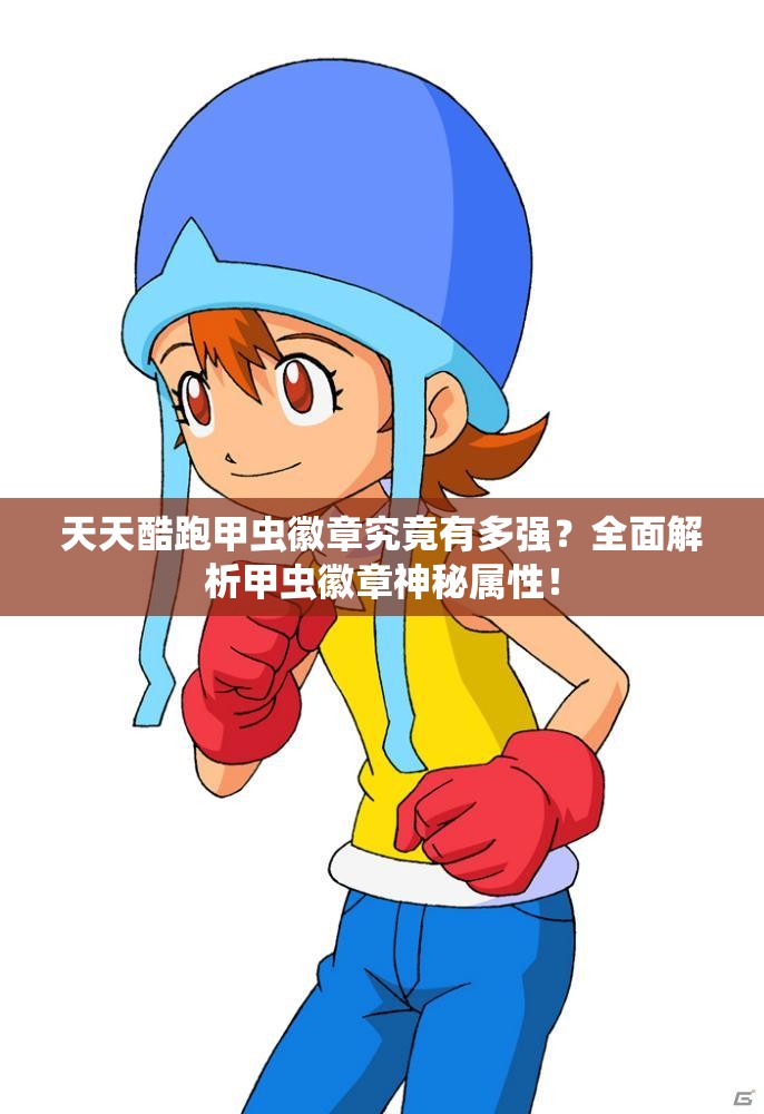 天天酷跑甲虫徽章究竟有多强？全面解析甲虫徽章神秘属性！