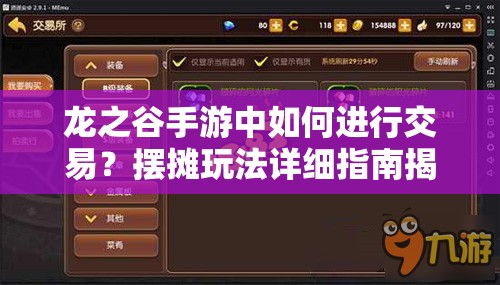 龙之谷手游中如何进行交易？摆摊玩法详细指南揭秘